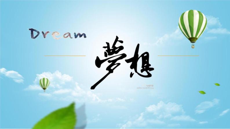 小学第4讲我们的中国梦一我有一个梦想评课课件ppt