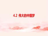 4.2 伟大的中国梦（课件+教案）