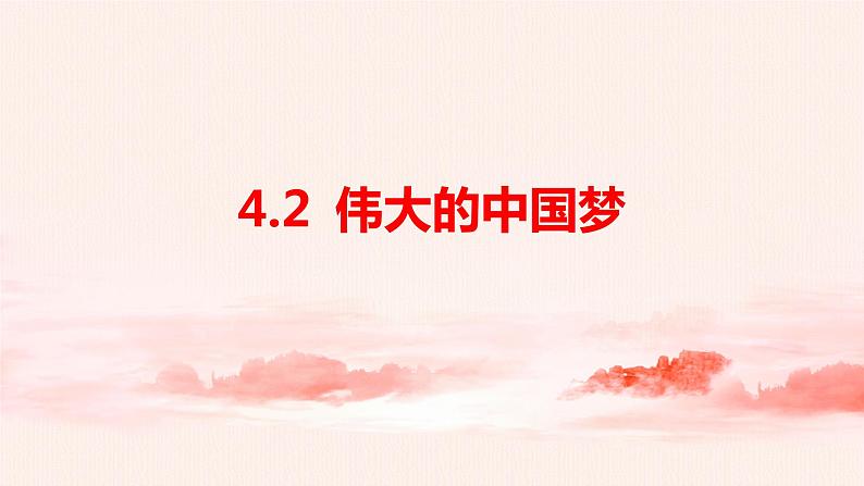 4.2 伟大的中国梦 课件第1页