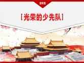 5.1 光榮的少先隊（課件+教案）