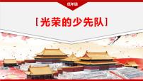 小学政治 (道德与法治)习近平新时代中国特色社会主义思想学生读本小学低年级一 光荣的少先队课前预习课件ppt