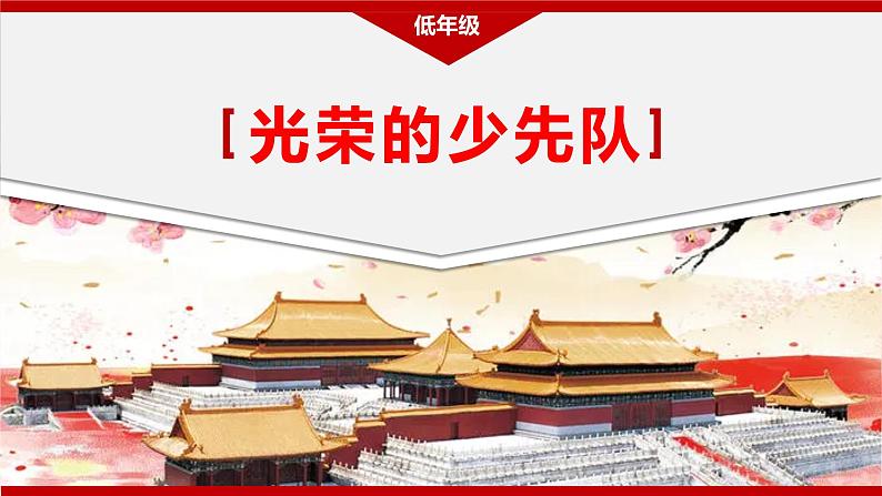 5.1 光荣的少先队（课件+教案）01