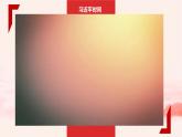5.2 習近平爺爺對我們的期望（課件+教案）