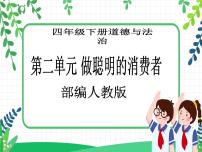 小学政治 (道德与法治)人教部编版四年级下册6 有多少浪费本可以避免完整版教学ppt课件