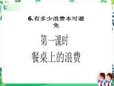 第6课《有多少浪费本可避免》PPT教学课件（第一课时）+素材+教案教学设计