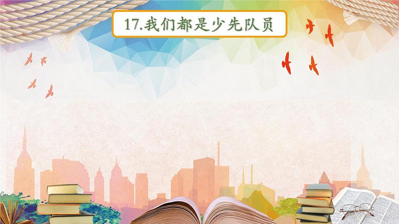 道德与法治一年级下册17《我们都是少先队员》（课件）第4页