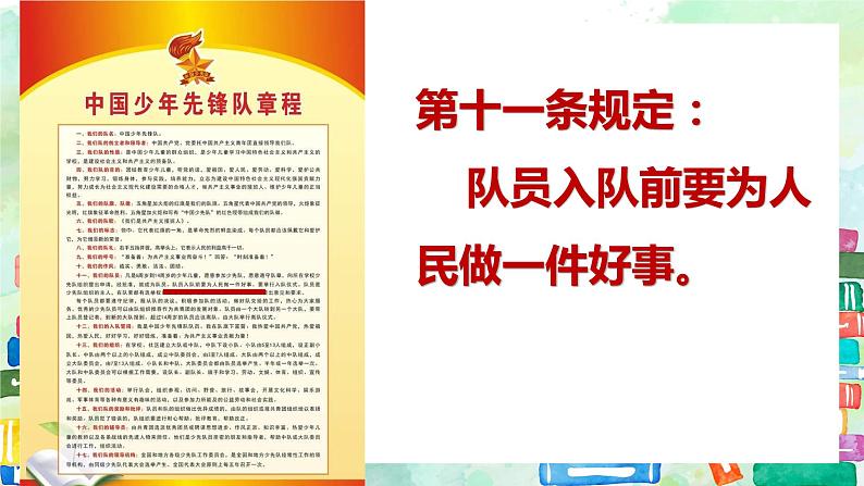 道德与法治一年级下册17《我们都是少先队员》（课件）第6页