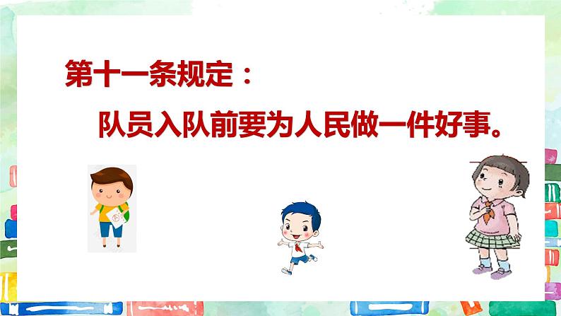 道德与法治一年级下册17《我们都是少先队员》（课件）第7页