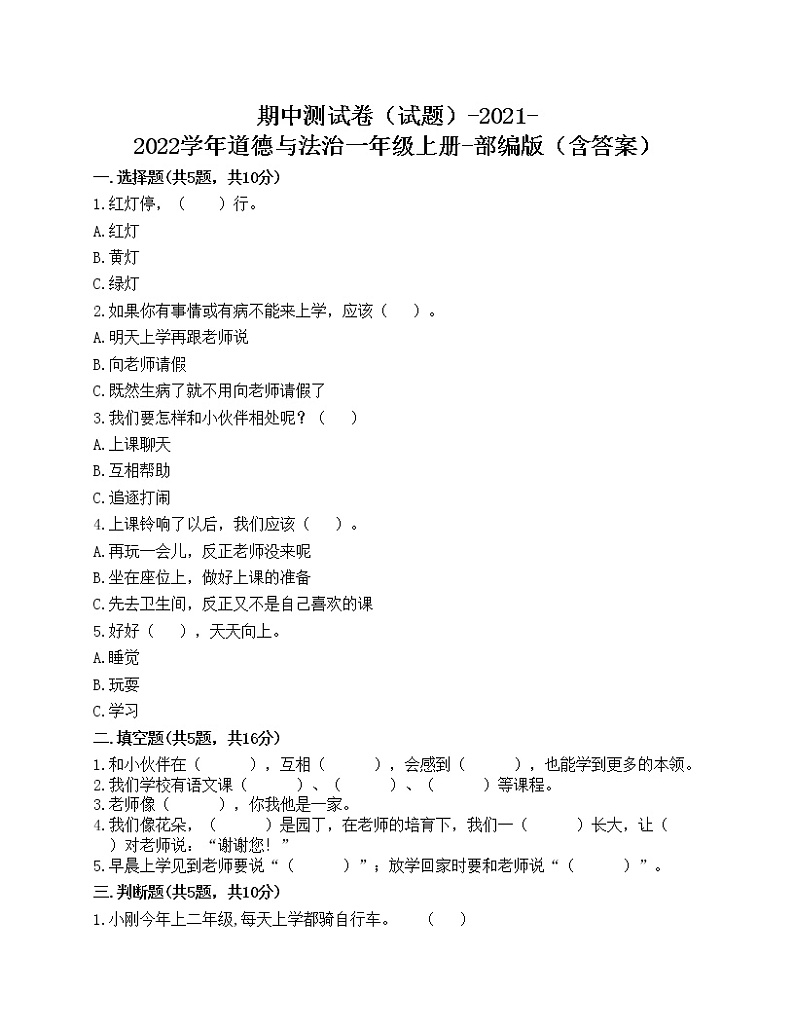 2021-2022学年道德与法治一年级上册期中测试卷（word版，含答案）01