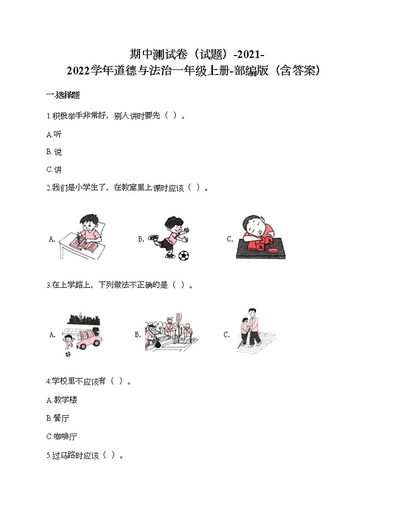 统编版道德与法治一年级上册期中测试卷（Word版，含答案） (2)01