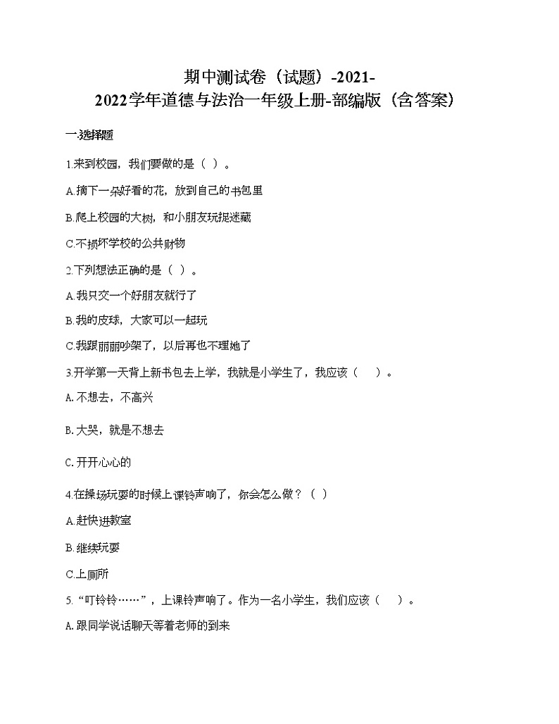 统编版道德与法治一年级上册期中测试卷（Word版，含答案）01