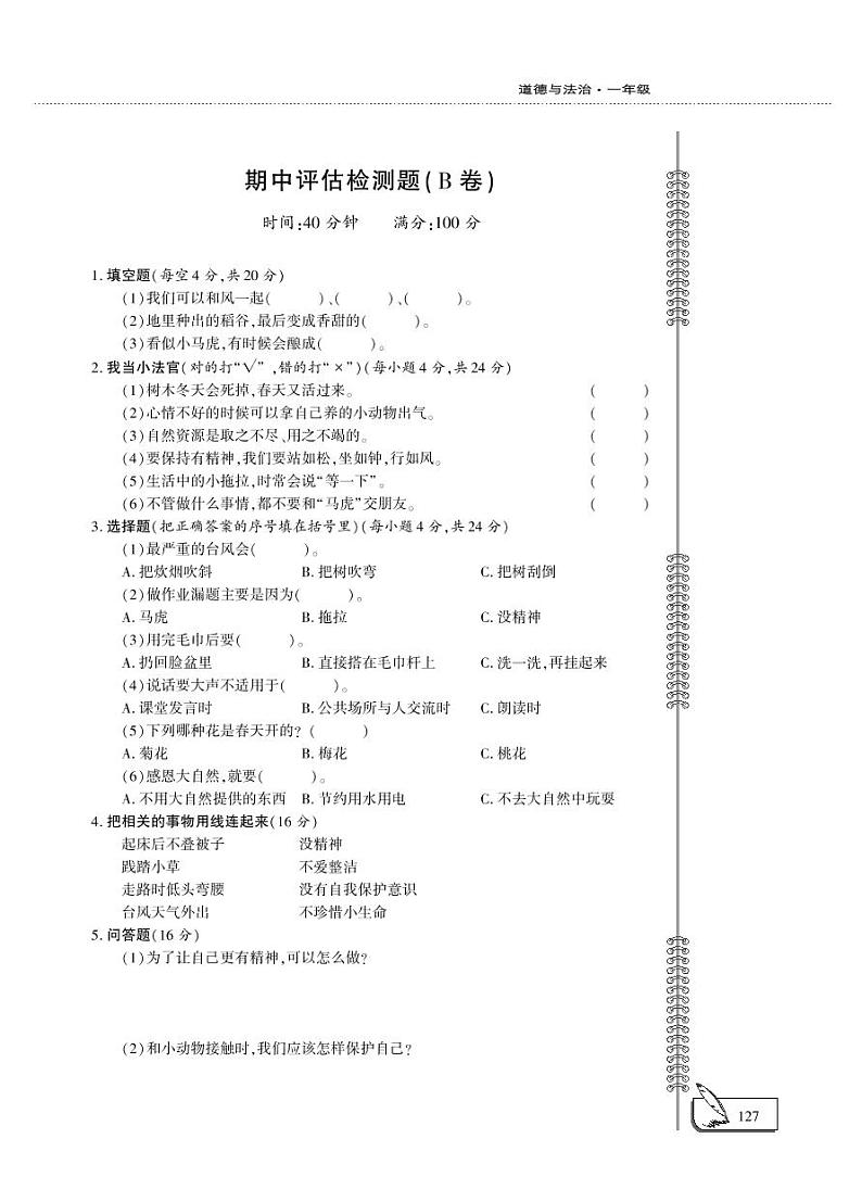 一年级下册道德与法治期中评估检测B卷 （PDF版，无答案）01