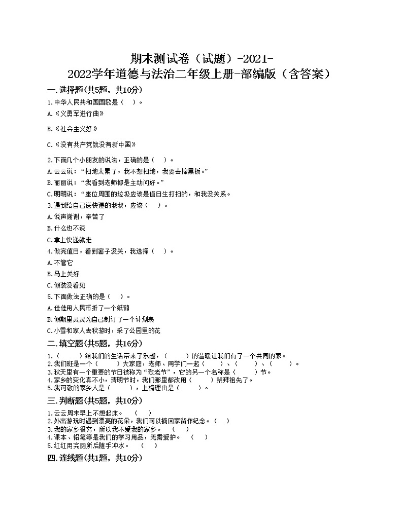 2021-2022学年道德与法治二年级上册期末测试卷 （word版，含答案） (1)01