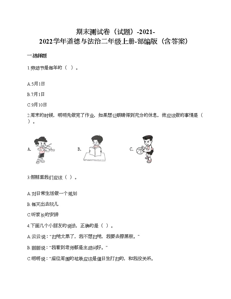 期末测试卷-2021-2022学年道德与法治二年级上册（word版，含答案）01