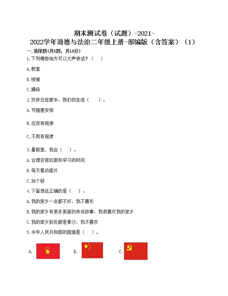 期末测试卷（试题）-2021-2022学年道德与法治二年级上册-部编版（含答案）（1）第1页