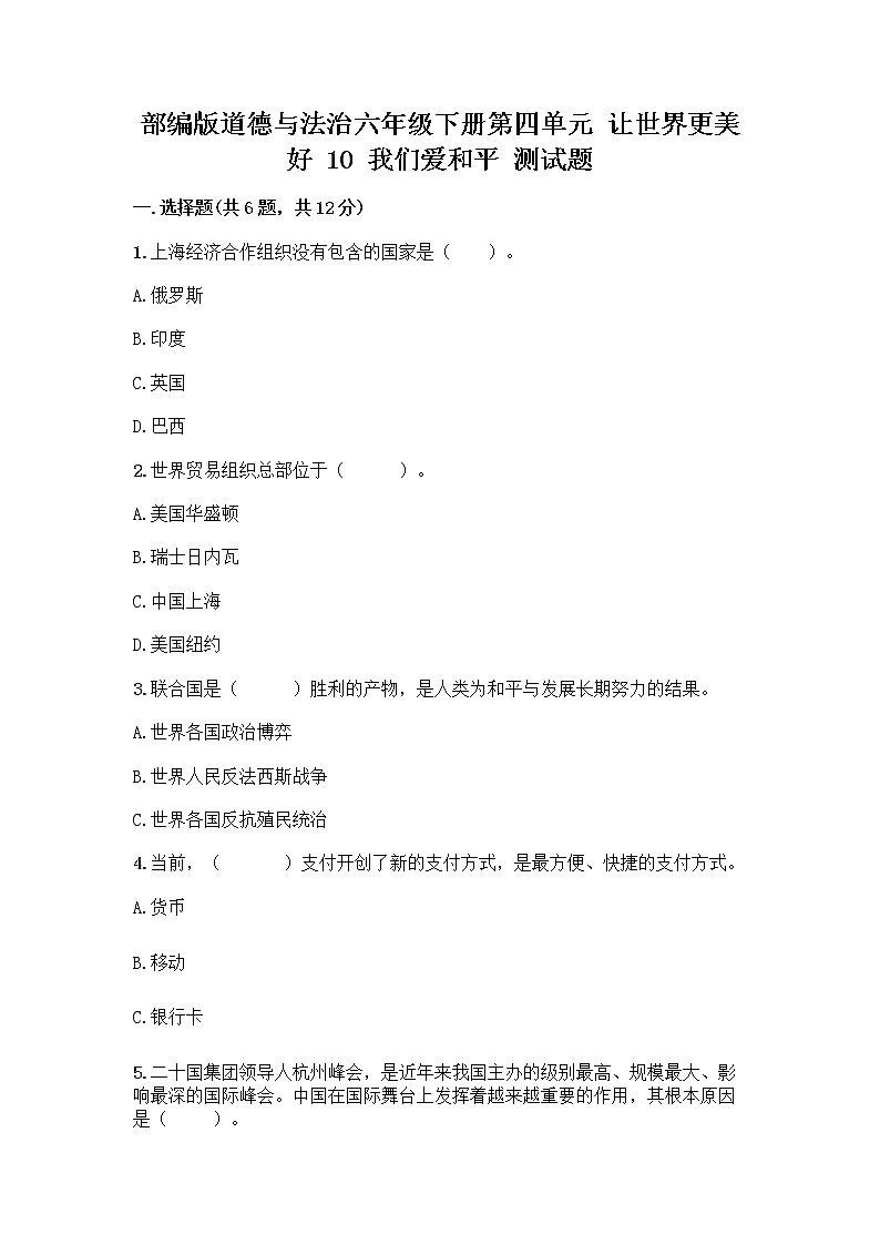 部编版道德与法治六年级下册第四单元 让世界更美好  10 我们爱和平 测试题加答案（夺分金卷）第1页