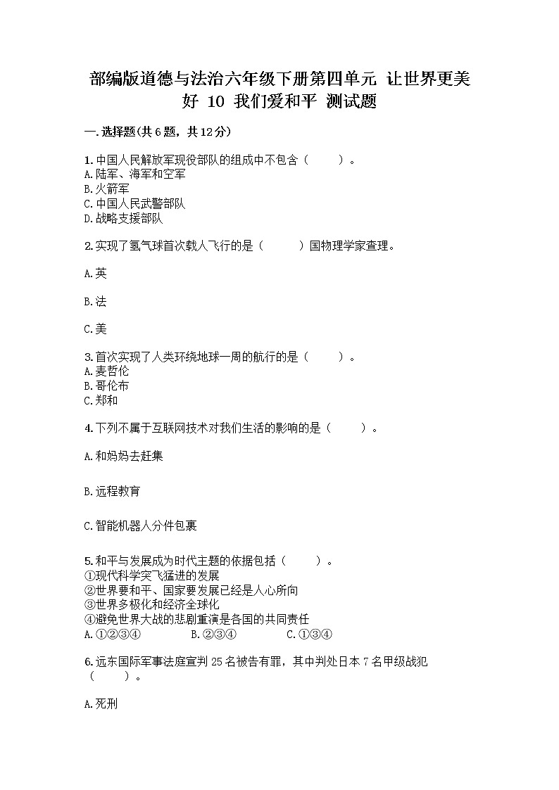部编版道德与法治六年级下册第四单元 让世界更美好  10 我们爱和平 测试题加答案（培优）01