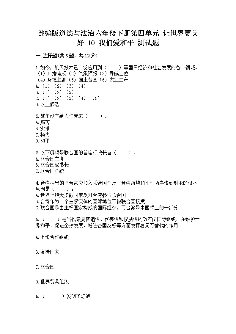 部编版道德与法治六年级下册第四单元 让世界更美好  10 我们爱和平 测试题加答案（综合卷）第1页