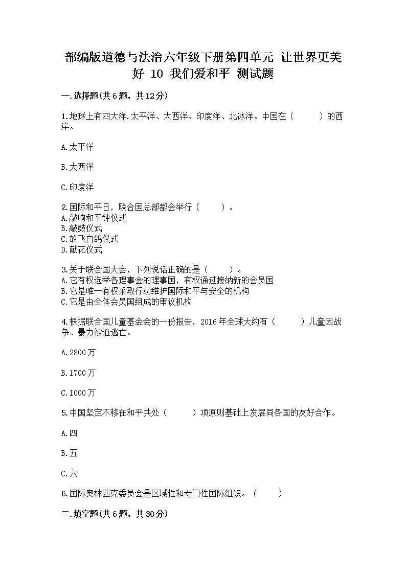 部编版道德与法治六年级下册第四单元 让世界更美好  10 我们爱和平 测试题加答案（达标题）01