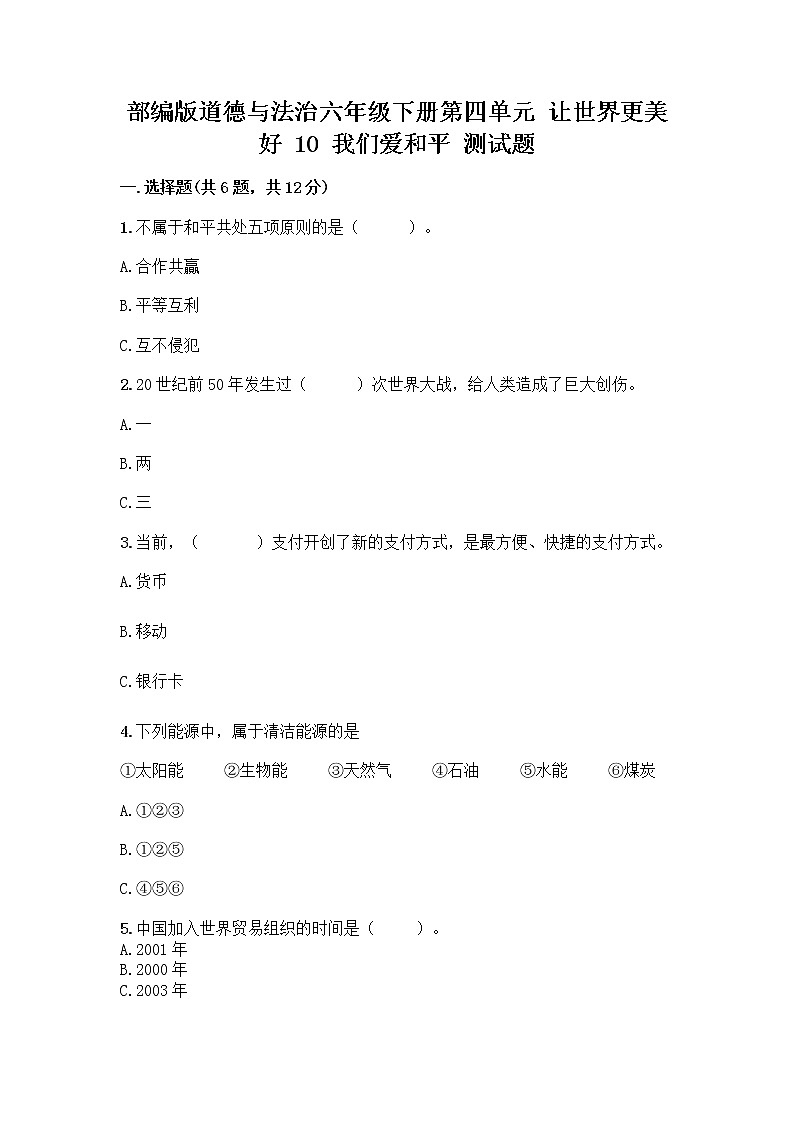 部编版道德与法治六年级下册第四单元 让世界更美好  10 我们爱和平 测试题加答案（综合题）第1页