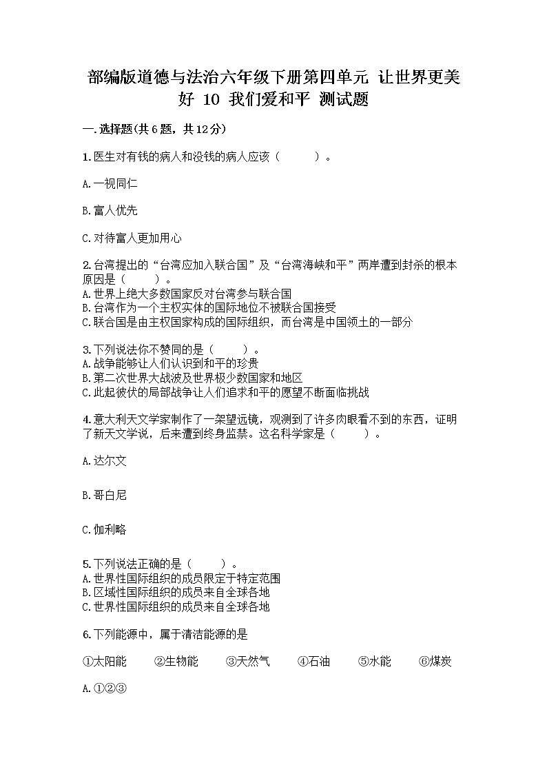 部编版道德与法治六年级下册第四单元 让世界更美好  10 我们爱和平 测试题含完整答案（名师系列）01
