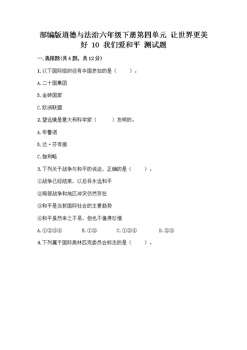 部编版道德与法治六年级下册第四单元 让世界更美好  10 我们爱和平 测试题含完整答案（精选题）01