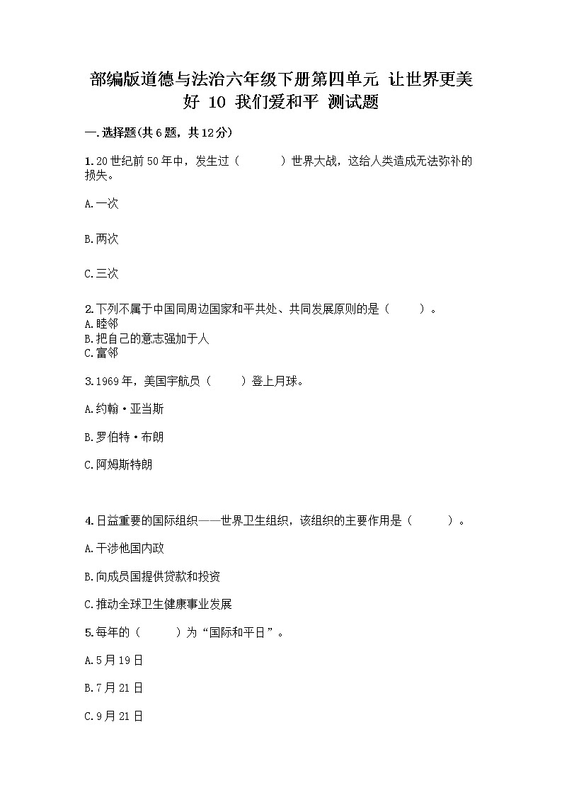 部编版道德与法治六年级下册第四单元 让世界更美好  10 我们爱和平 测试题加答案（培优A卷）01