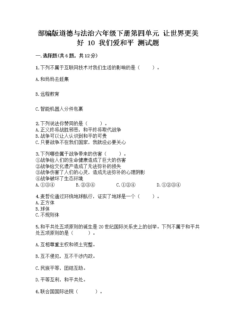 部编版道德与法治六年级下册第四单元 让世界更美好  10 我们爱和平 测试题含完整答案（精品）01