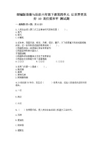 小学政治 (道德与法治)人教部编版六年级下册第四单元 让世界更美好10 我们爱和平当堂检测题