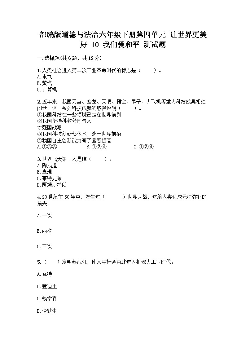 部编版道德与法治六年级下册第四单元 让世界更美好  10 我们爱和平 测试题加答案（有一套）01