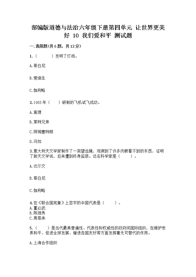 部编版道德与法治六年级下册第四单元 让世界更美好  10 我们爱和平 测试题附完整答案（必刷）01
