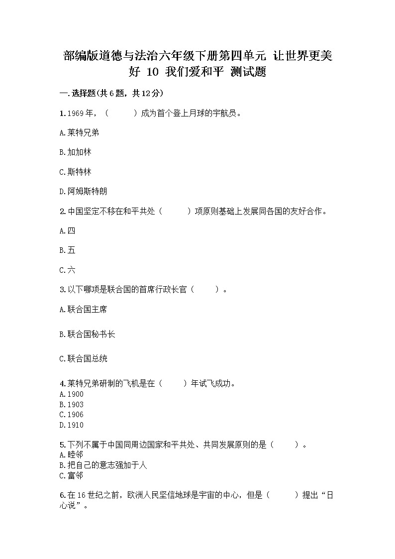 部编版道德与法治六年级下册第四单元 让世界更美好  10 我们爱和平 测试题附完整答案（精品）01