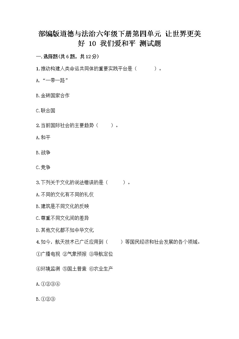 部编版道德与法治六年级下册第四单元 让世界更美好  10 我们爱和平 测试题加答案（预热题）01