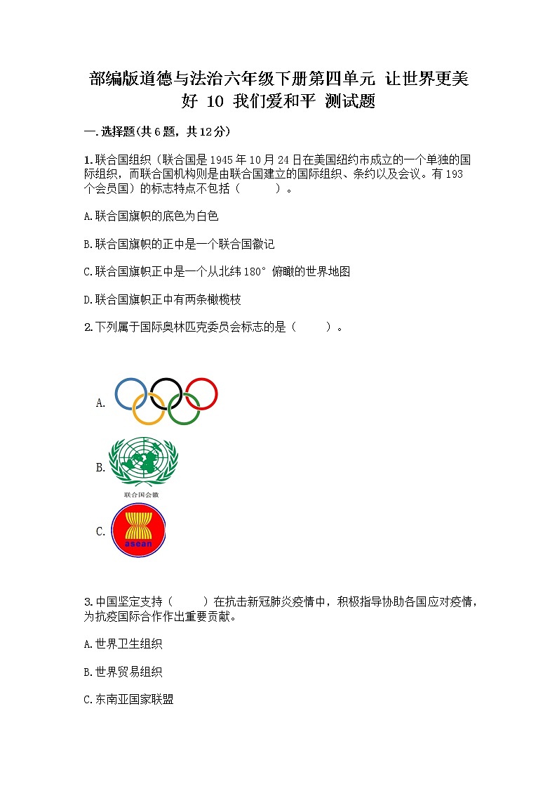 部编版道德与法治六年级下册第四单元 让世界更美好  10 我们爱和平 测试题加答案（夺冠）01