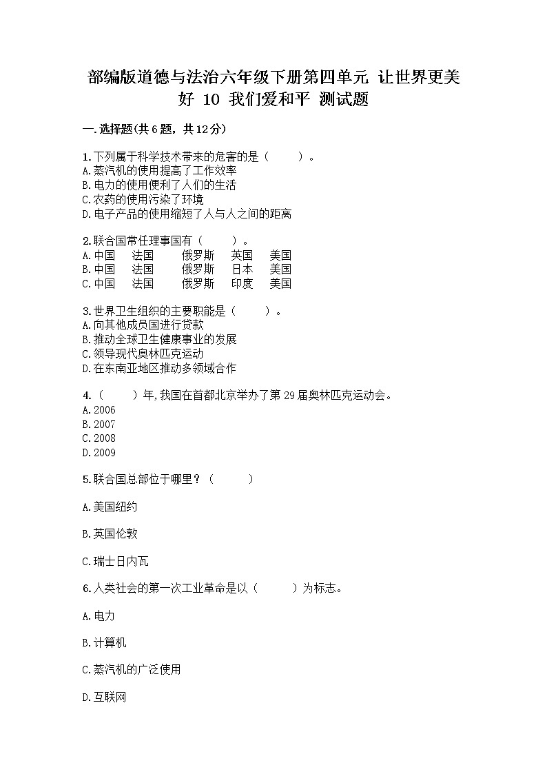 部编版道德与法治六年级下册第四单元 让世界更美好  10 我们爱和平 测试题附完整答案（夺冠）01