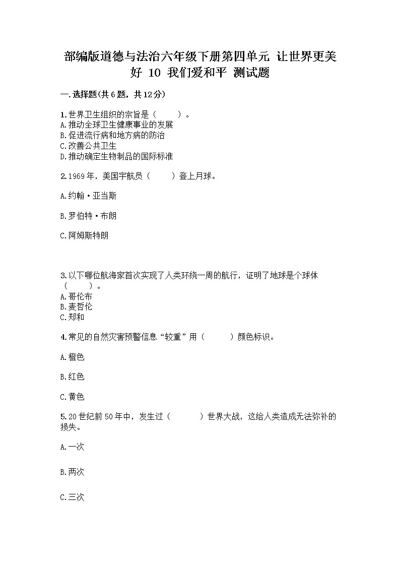 部编版道德与法治六年级下册第四单元 让世界更美好  10 我们爱和平 测试题加答案（基础题）第1页