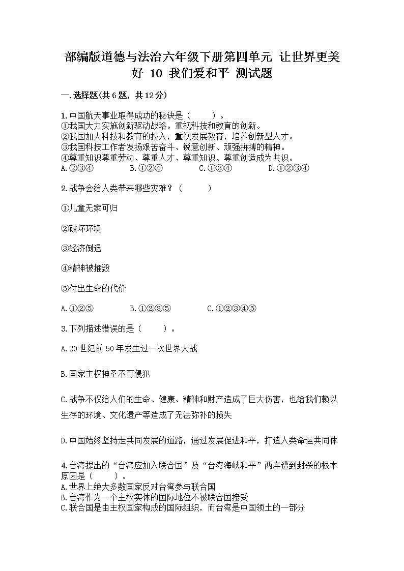 部编版道德与法治六年级下册第四单元 让世界更美好  10 我们爱和平 测试题加答案（精选题）第1页