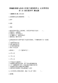 小学政治 (道德与法治)人教部编版六年级下册第四单元 让世界更美好10 我们爱和平课后测评