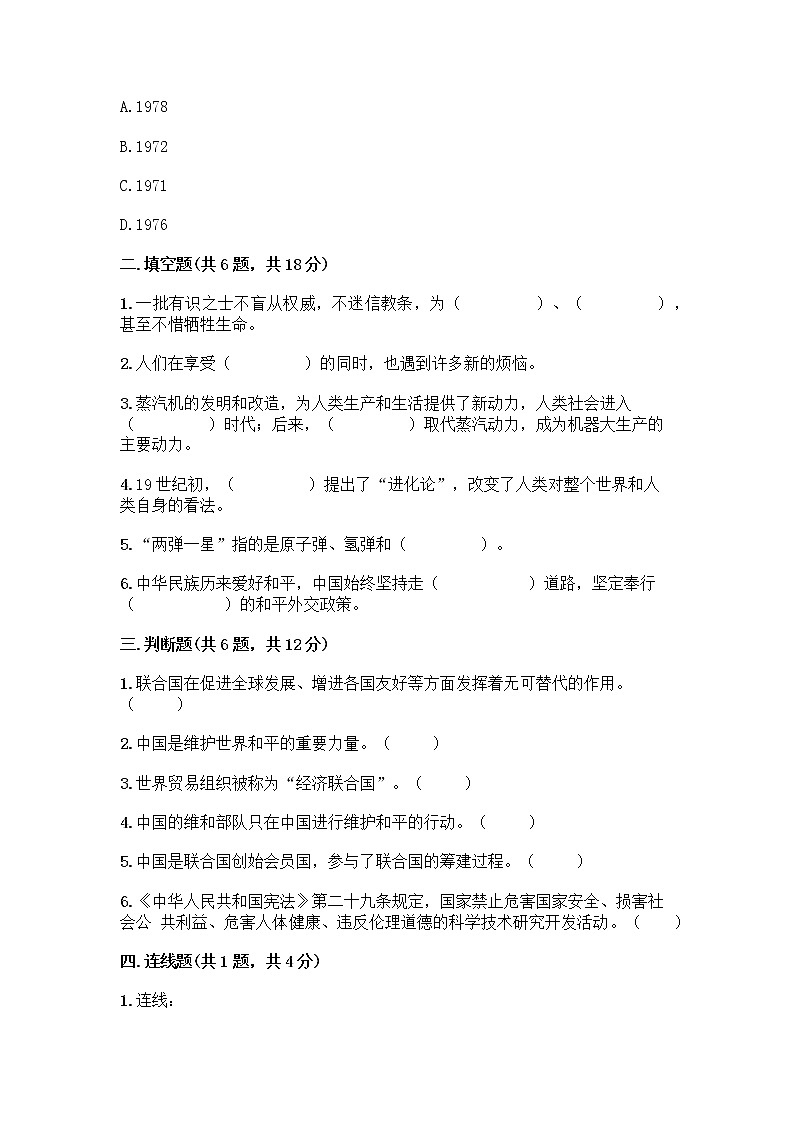 部编版道德与法治六年级下册第四单元 让世界更美好  10 我们爱和平 测试题含完整答案（易错题）02