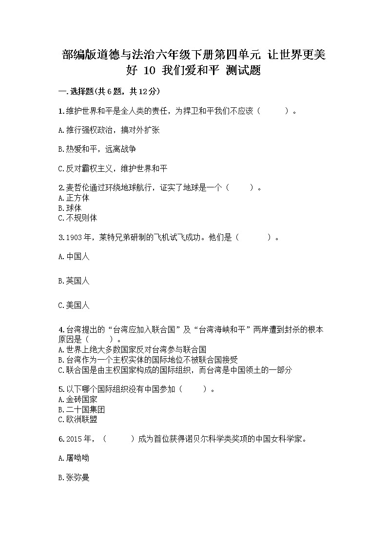 部编版道德与法治六年级下册第四单元 让世界更美好  10 我们爱和平 测试题含完整答案（考点梳理）第1页