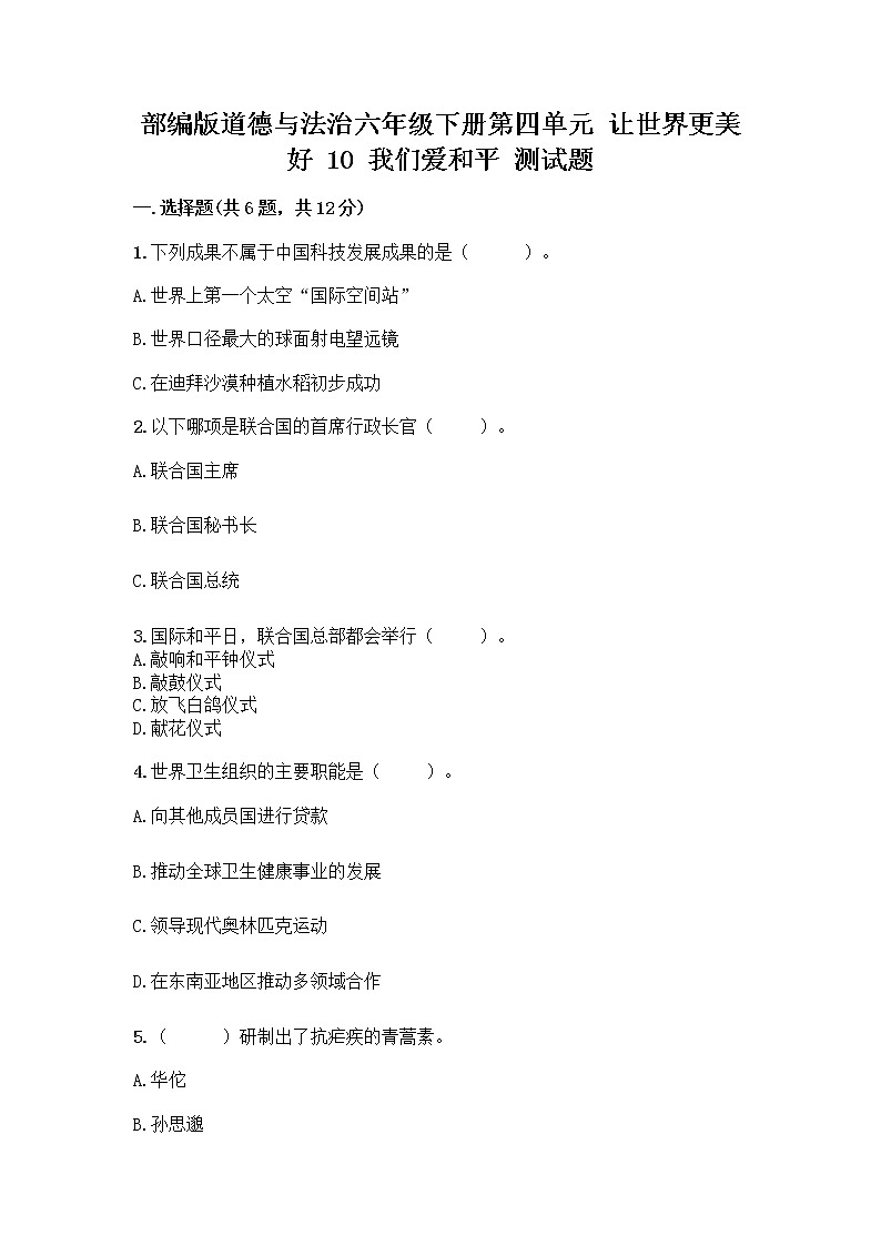 部编版道德与法治六年级下册第四单元 让世界更美好  10 我们爱和平 测试题加答案（培优B卷）第1页
