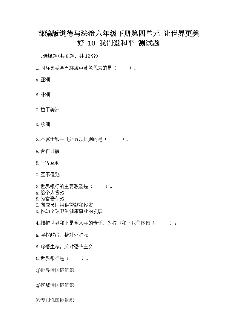 部编版道德与法治六年级下册第四单元 让世界更美好  10 我们爱和平 测试题含完整答案（夺冠系列）01