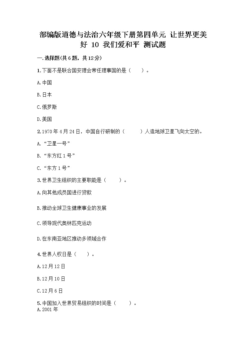 部编版道德与法治六年级下册第四单元 让世界更美好  10 我们爱和平 测试题加答案（网校专用）第1页