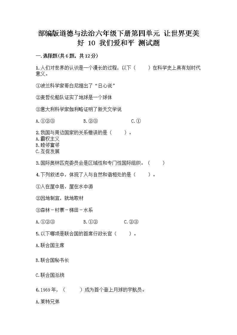 部编版道德与法治六年级下册第四单元 让世界更美好  10 我们爱和平 测试题加答案（能力提升）第1页