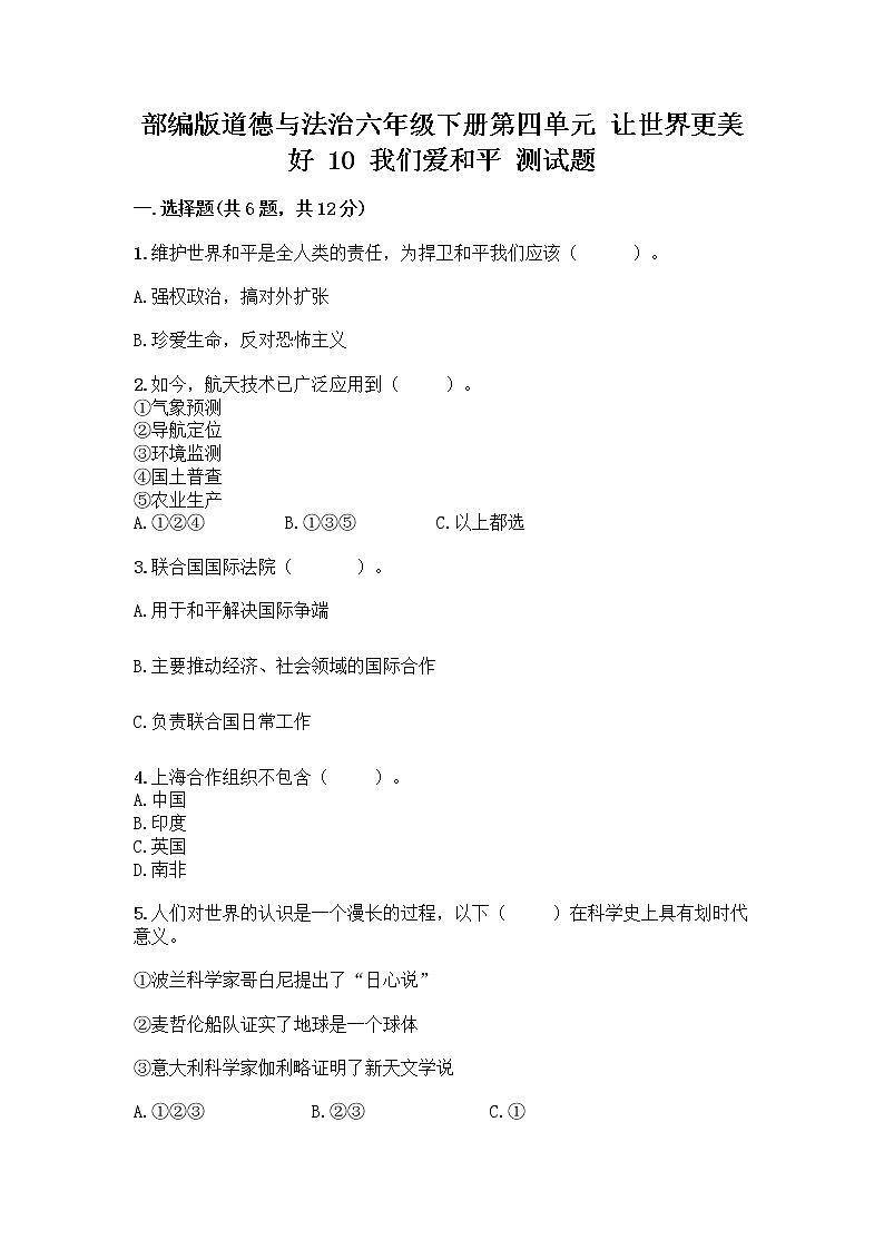 部编版道德与法治六年级下册第四单元 让世界更美好  10 我们爱和平 测试题附完整答案（精选题）01