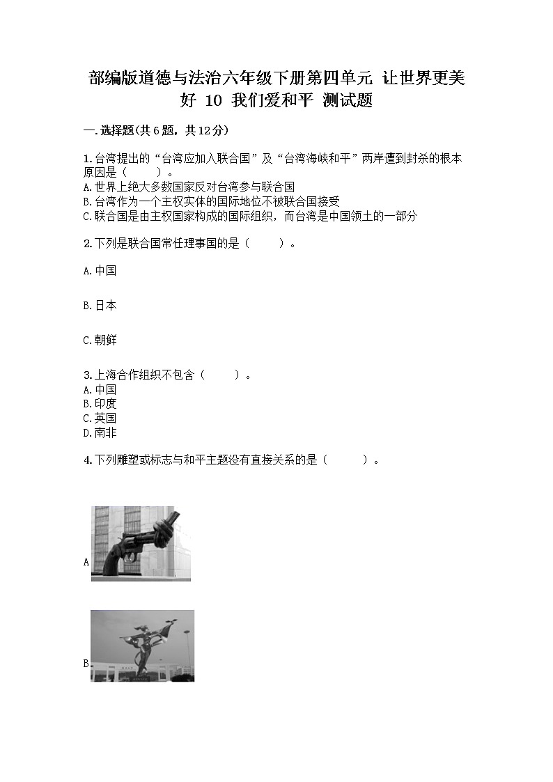 部编版道德与法治六年级下册第四单元 让世界更美好  10 我们爱和平 测试题附完整答案（典优）第1页