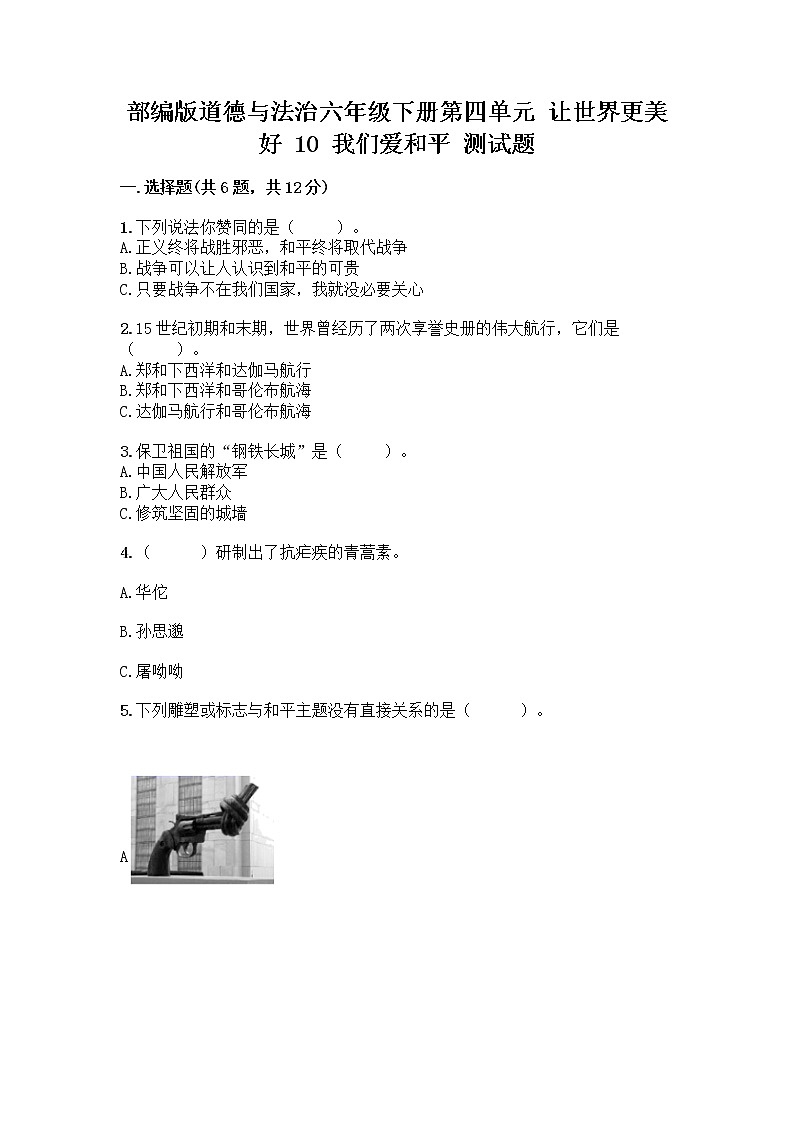 部编版道德与法治六年级下册第四单元 让世界更美好  10 我们爱和平 测试题附完整答案（历年真题）01