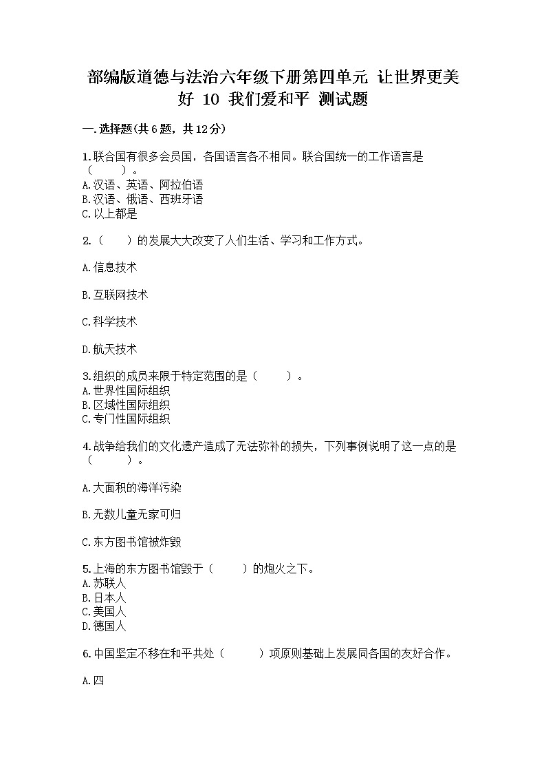 部编版道德与法治六年级下册第四单元 让世界更美好  10 我们爱和平 测试题加答案（全优）01