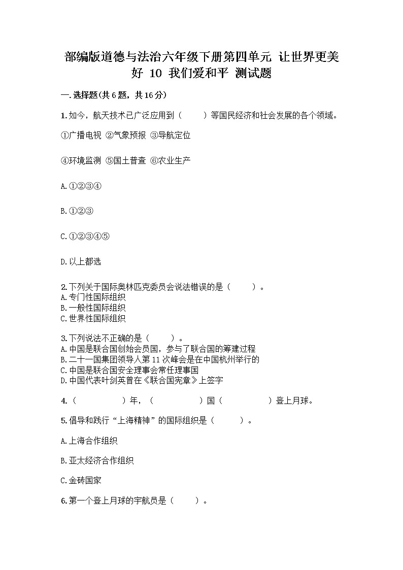 部编版道德与法治六年级下册第四单元 让世界更美好  10 我们爱和平 测试题及完整答案（全优）01
