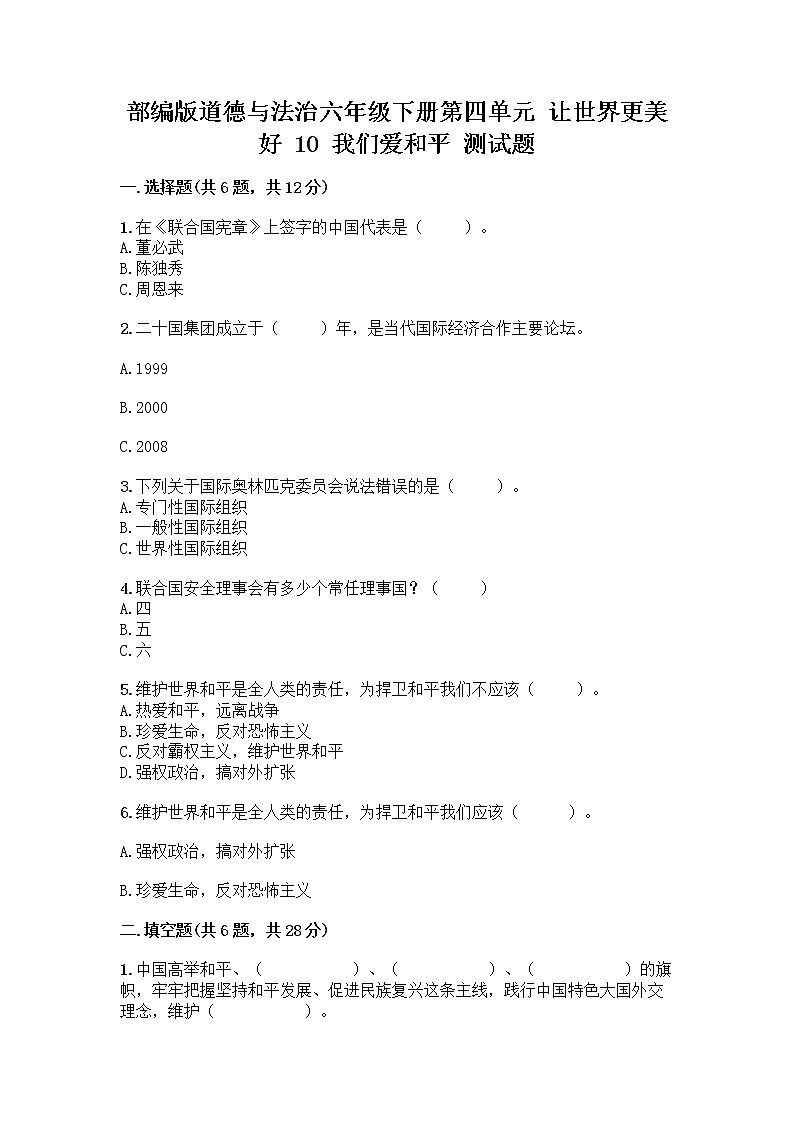 部编版道德与法治六年级下册第四单元 让世界更美好  10 我们爱和平 测试题附完整答案（夺冠系列）第1页